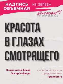 Декорация настенная надпись "Красота в глазах смотрящего"