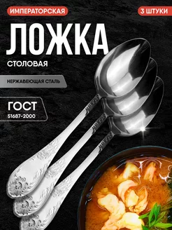 Ложка столовая 3 шт серия Императорская