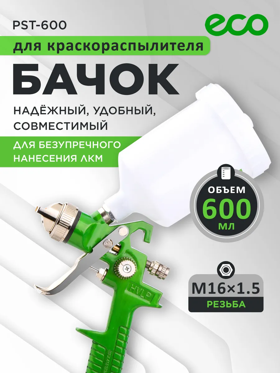 Бачок для краскораспылителя краскопульта 600 мл PST-600