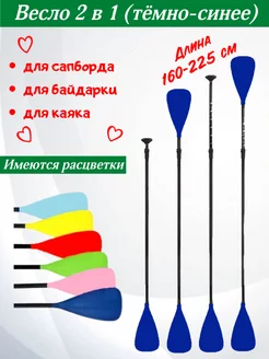 весло для сапборда 2 в 1 Водный спорт 234516550 купить за 2 534 ₽ в интернет-магазине Wildberries