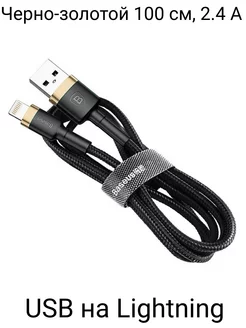 Cafule Series Кабель в тканевой оплетке USB-Lightning baseus 234516946 купить за 297 ₽ в интернет-магазине Wildberries