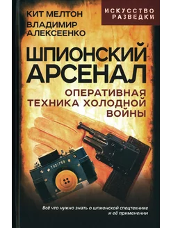 Шпионский арсенал. Оперативная техника Холодной войны