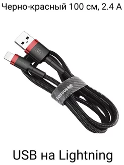 Baseus Cafule Series Кабель в тканевой оплетке USB-Lightning baseus 234517231 купить за 297 ₽ в интернет-магазине Wildberries