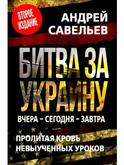 Битва за Украину. Вчера - сегодня - завтра. Пролитая кров