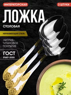 Ложка столовая 3 шт серия Императорская