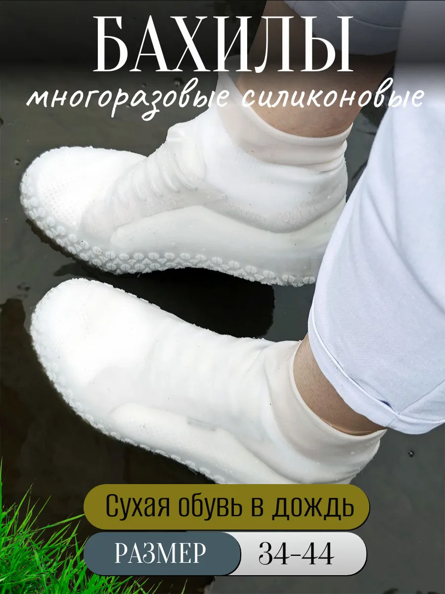 Бахилы силиконовые многоразовые