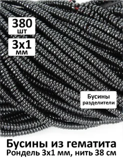 Бусины из камня Гематит рондель 3х1 мм разделительные