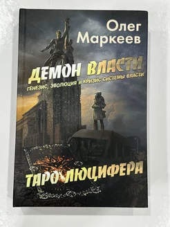 Демон власти. Таро Люцифера. Книги Миру 234521536 купить за 1 607 ₽ в интернет-магазине Wildberries