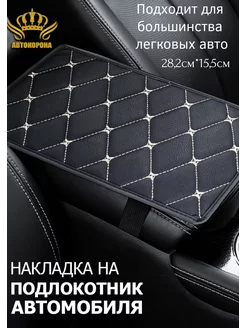 Чехол на подлокотник в авто 28.2х15,5 см АВТОКОРОНА 234521838 купить за 225 ₽ в интернет-магазине Wildberries