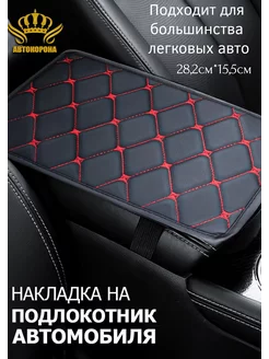 Чехол на подлокотник в авто 28.2х15,5 см АВТОКОРОНА 234521839 купить за 207 ₽ в интернет-магазине Wildberries