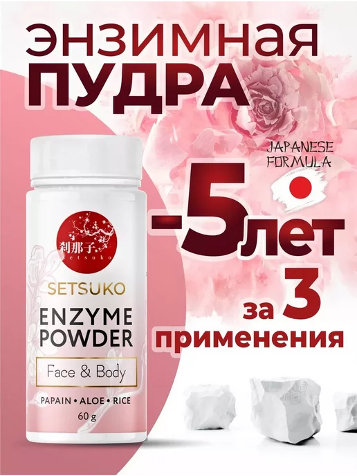 SetSuko enzyme powder Энзимная пудра пилинг для лица и тела