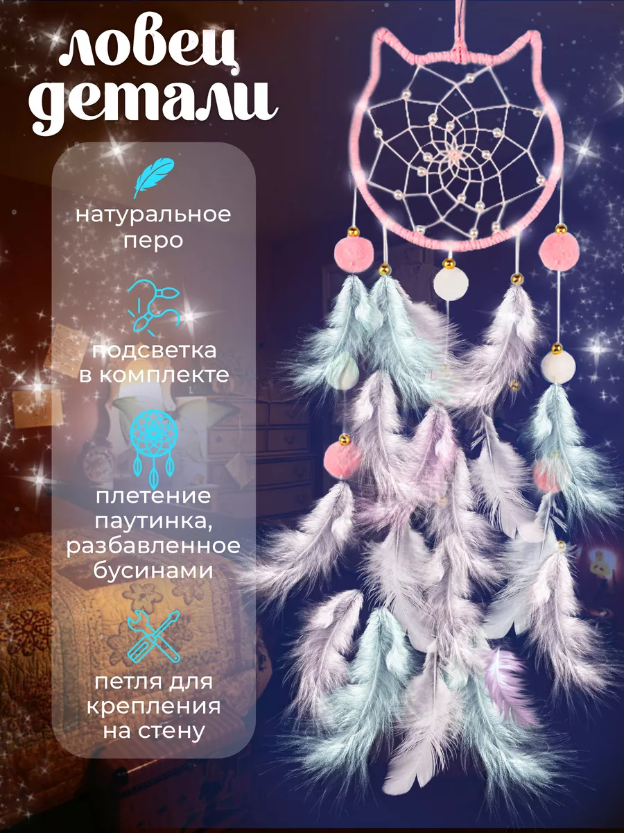 Ловец снов с подсветкой
