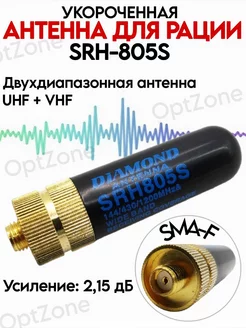 Антенна для рации SRH-805S Baofeng Kenwood короткая OptZone 234523170 купить за 386 ₽ в интернет-магазине Wildberries