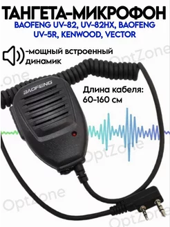 Гарнитура для радиостаций Тангета-микрофон Baofeng UV-5 234524564 купить за 427 ₽ в интернет-магазине Wildberries