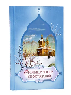 Сборник духовных стихотворений. Православная поэзия