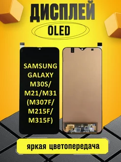 Дисплей для Samsung Galaxy M30s, M21, M31 с тачскрином