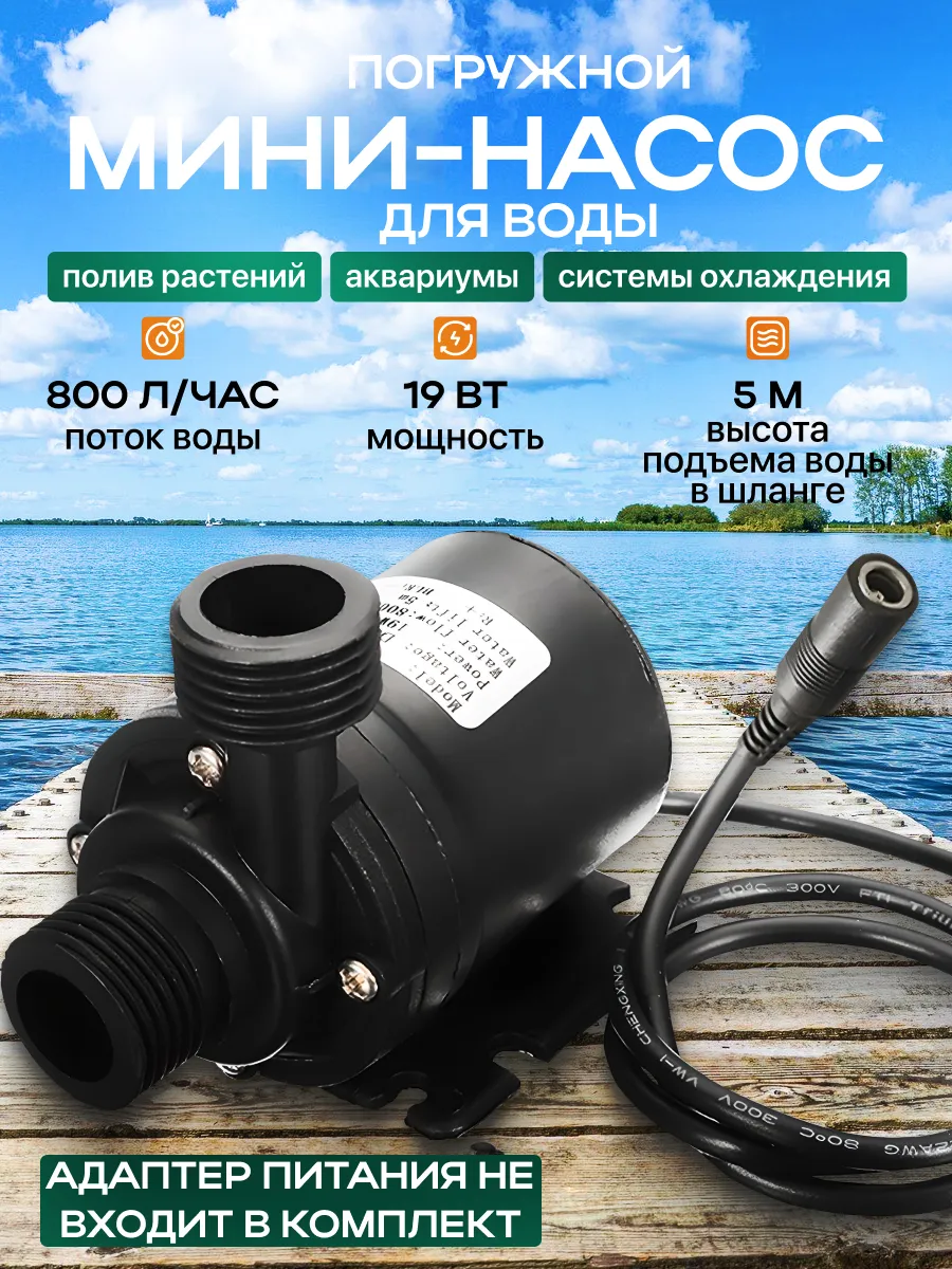Погружной мини-насос для воды "Pumper" 12v 19w
