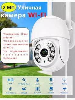 Камера видеонаблюдения уличная wi-fi 2МП