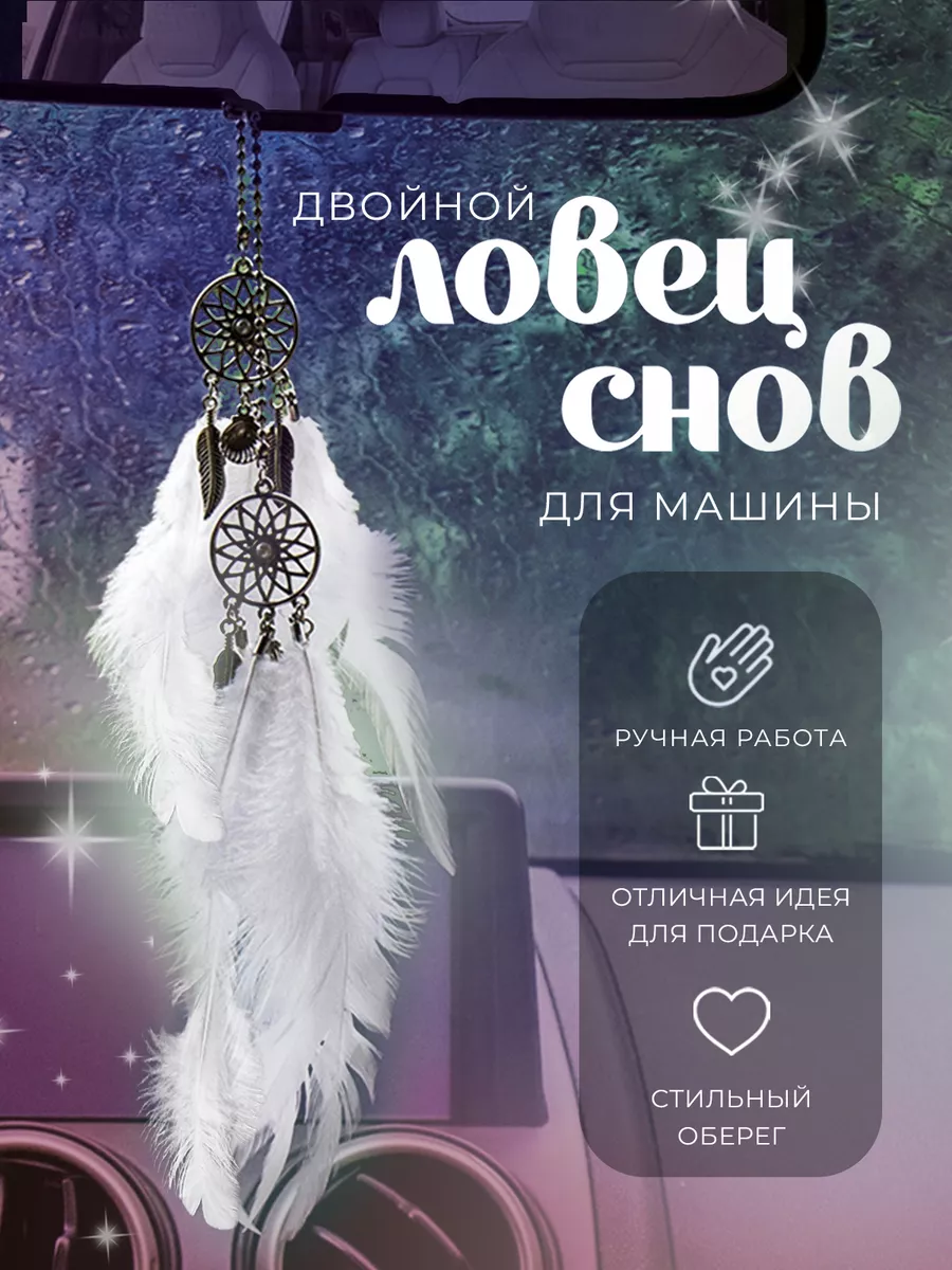 Ловец снов маленький в машину