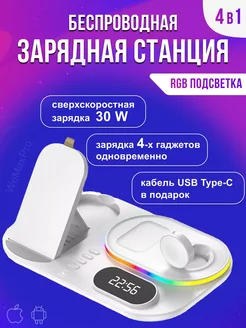 Беспроводная зарядная станция iPhone Android 4в1