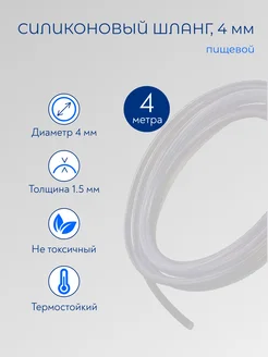 Шланг силиконовый пищевой 4 мм 4 метра Роскомфорт 234527678 купить за 466 ₽ в интернет-магазине Wildberries