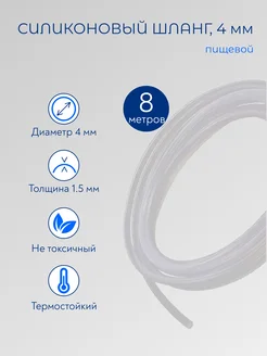 Шланг силиконовый пищевой 4 мм 8 метров Роскомфорт 234527681 купить за 832 ₽ в интернет-магазине Wildberries