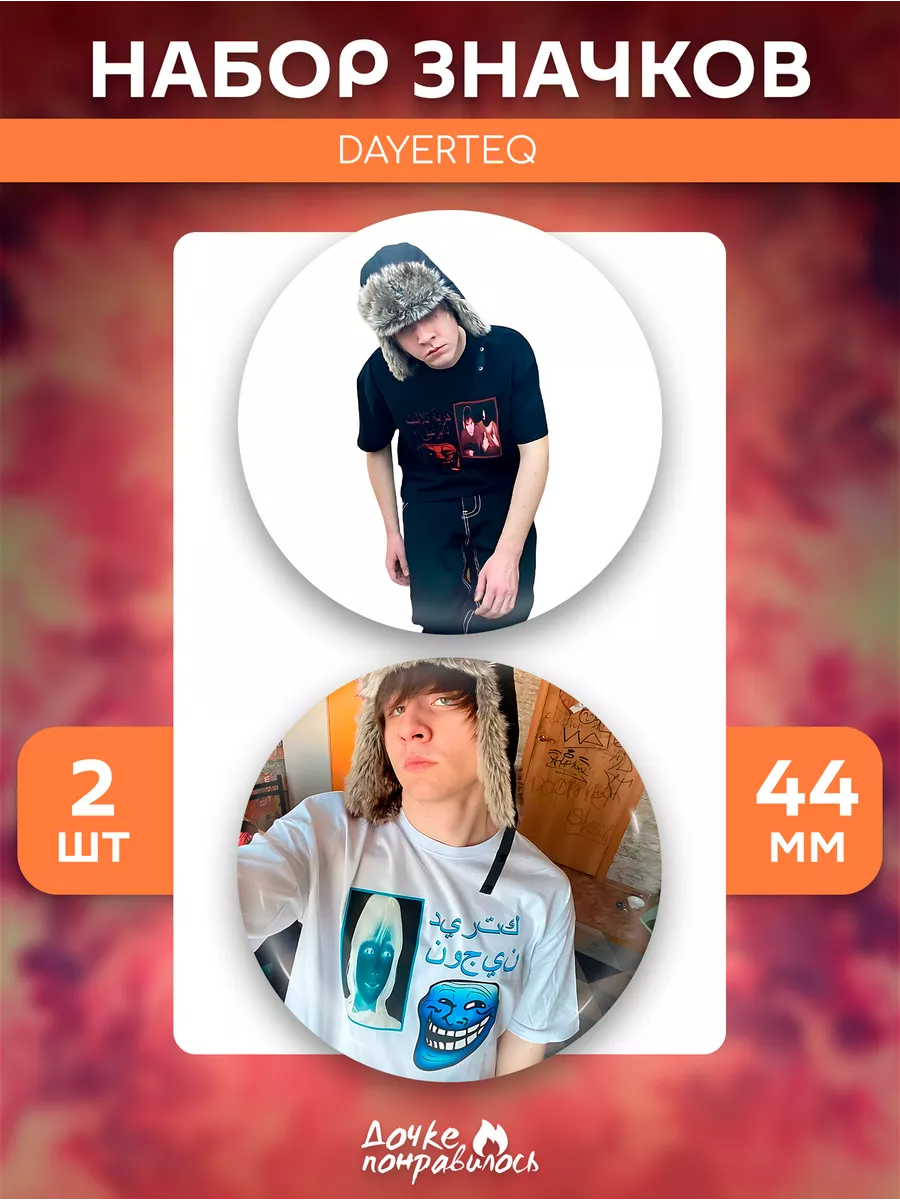 Я так обожаю dayerteq где послушать