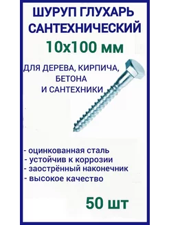 Саморез глухарь шестигранный 10х100, 50шт 234528780 купить за 627 ₽ в интернет-магазине Wildberries