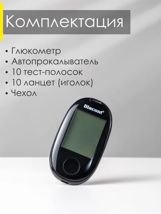 Diacont Глюкометр с полосками и прокалывателем набор Диаконт, вариант, фото 5