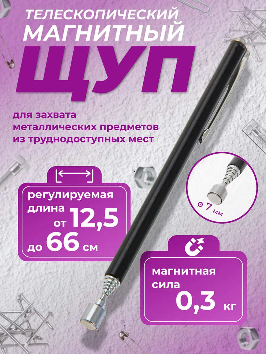 Магнитный телескопический выдвижной щуп для авто