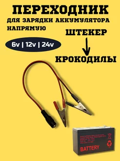 Переходник крокодилы для зарядки АКБ Покатушкин.ком 234531623 купить за 252 ₽ в интернет-магазине Wildberries