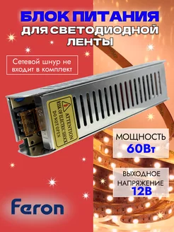 Блок питания для светодиодной ленты 60W 12V LB009