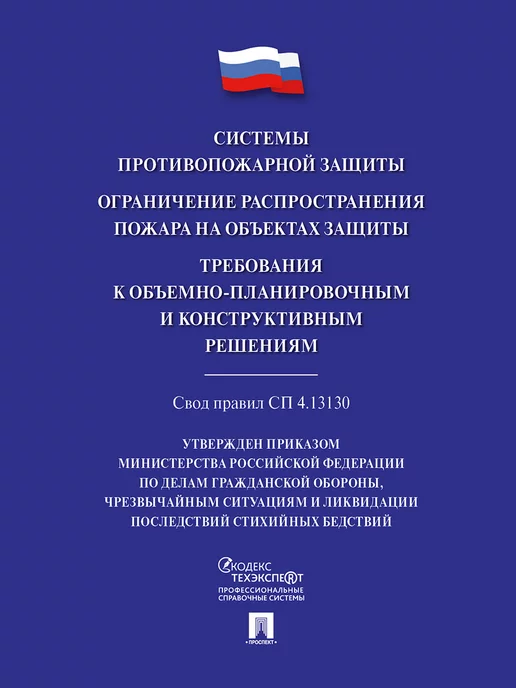 Проспект Системы противопожарной защиты. Свод правил