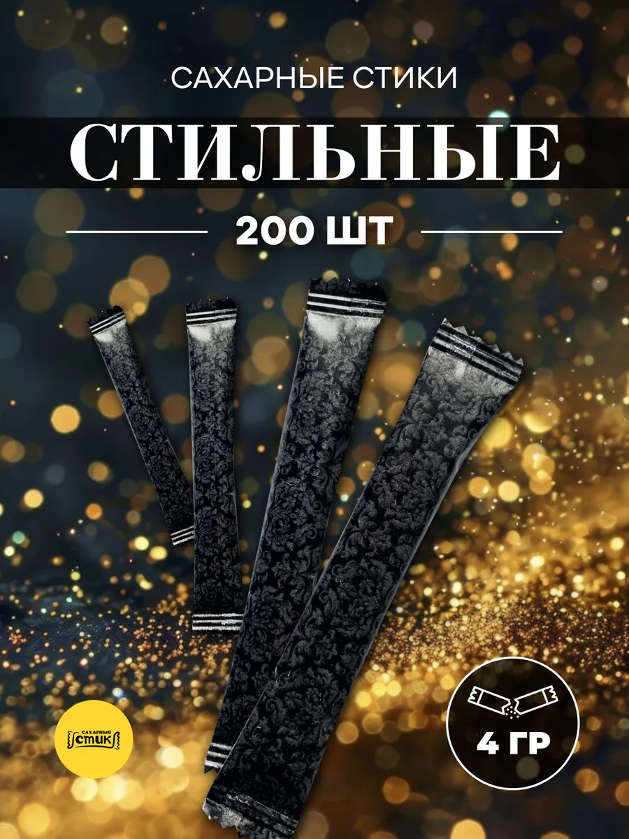Сахар в стиках 200шт