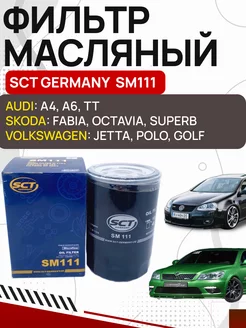 Фильтр масляный Volkswagen, SKODA, AUDI OLGA-CAR 234533962 купить за 420 ₽ в интернет-магазине Wildberries