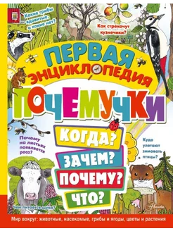 Первая энциклопедия почемучки