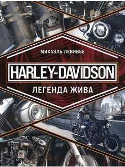 Harley-Davidson Легенда жива