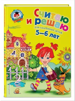 Считаю и решаю. Для одаренных детей 5-6 лет