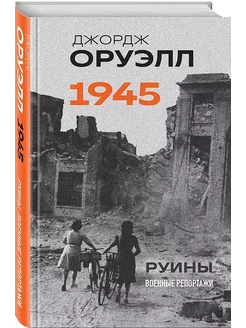 Оруэлл. 1945. Руины. Военные репортажи