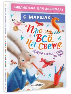 Про всё на свете. Азбука, весёлый счёт, загадки