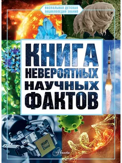 Книга невероятных научных фактов