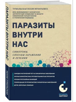 Паразиты внутри нас. Симптомы, способы заражения и лечения