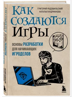 Как создаются игры. Основы разработки