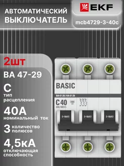 Автоматический выключатель 3P (3П) 40А тип C Basic 2шт