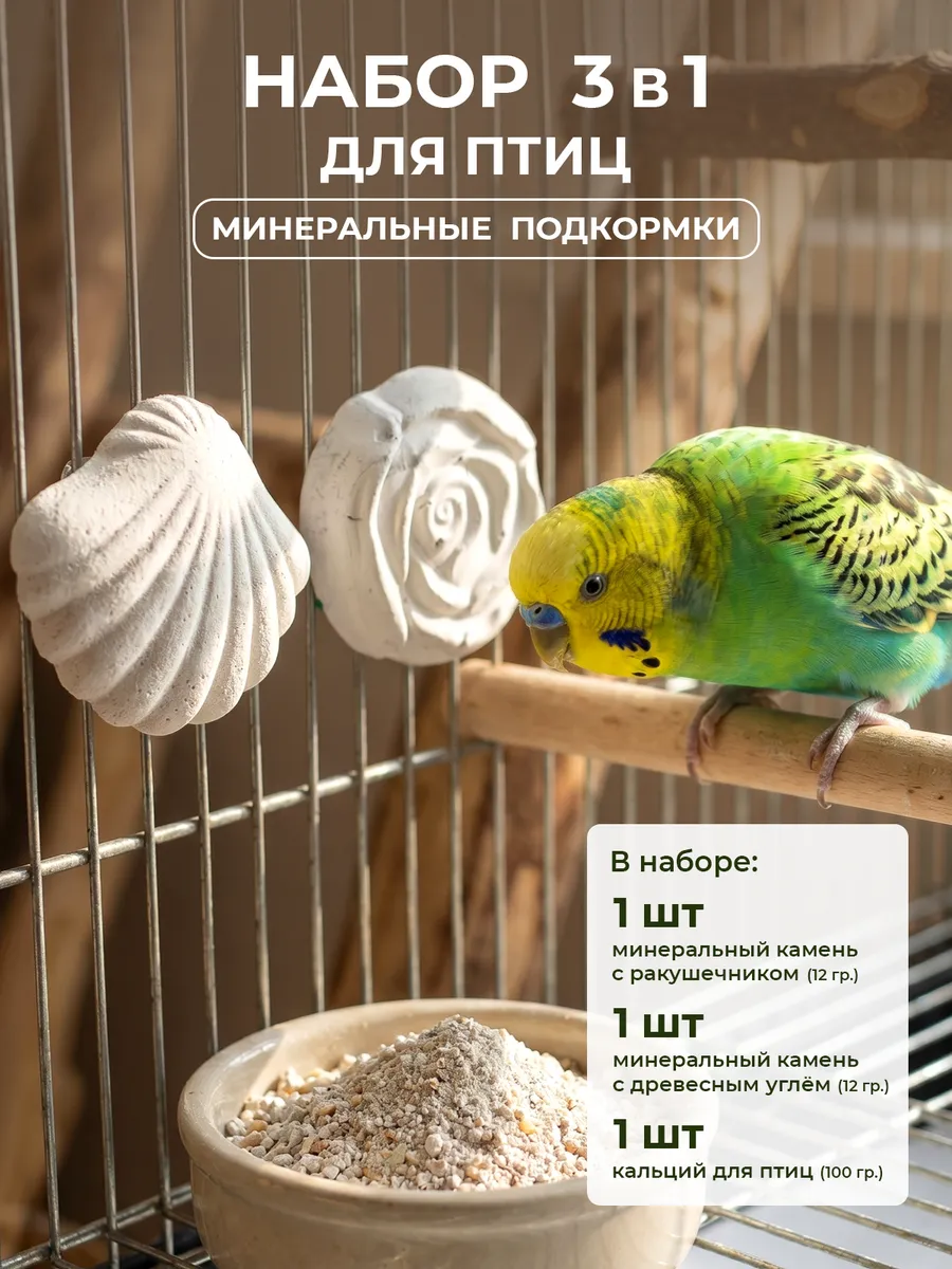 Минеральный камень для птиц