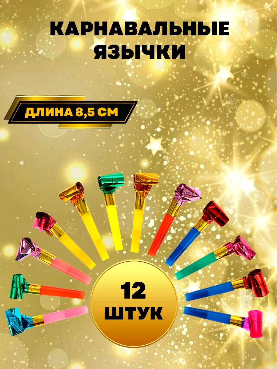 Дуделки язычки для праздника набор 12 шт