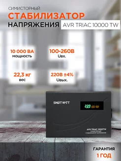 Стабилизатор напряжения симисторный 220В 10 000 ВА SMARTWATT 234541347 купить за 35 598 ₽ в интернет-магазине Wildberries