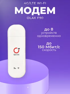 Модем 4G с функцией раздачи Wi-Fi OLAX-F90 LIDER TELECOM 234541410 купить за 1 698 ₽ в интернет-магазине Wildberries