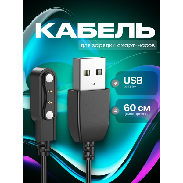 Кабель для зарядки смарт-часов 60 см
