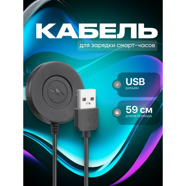 Кабель для зарядки смарт-часов 59 см